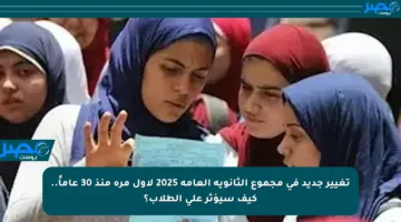 تغيير جديد في مجموع الثانوية العامة 2025 لأول مرة منذ 30 عاماً.. كيف سيؤثر على الطلاب؟
